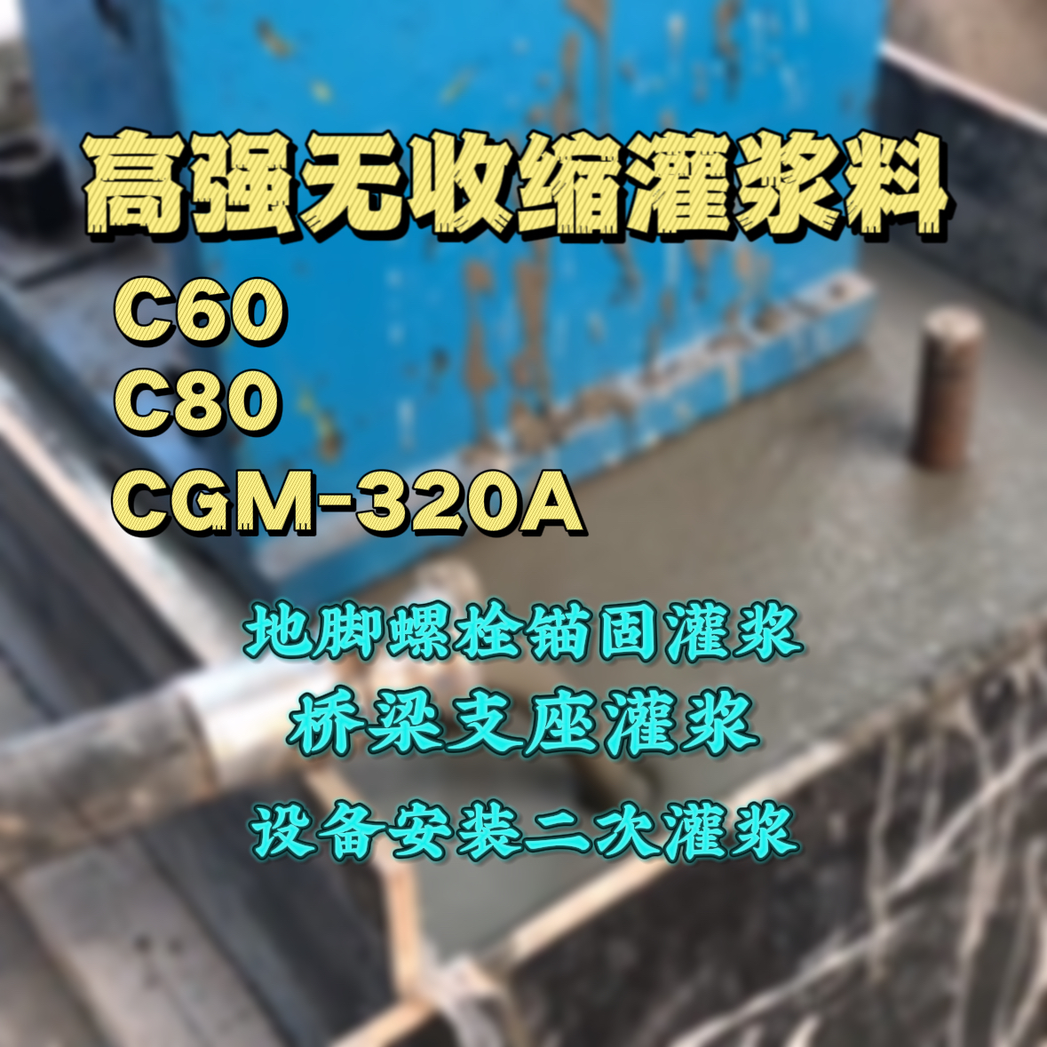 新泰灌浆料加水多了、稀了会有什么影响？